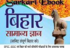 बिहार BIHAR Samanya Gyan 2019 By Manish Ranjan For BPSC, BSSC and All Competitive Exam