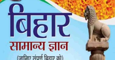 बिहार BIHAR Samanya Gyan 2019 By Manish Ranjan For BPSC, BSSC and All Competitive Exam