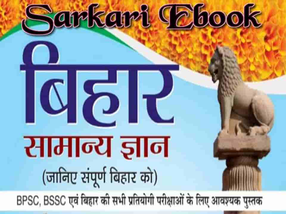 बिहार BIHAR Samanya Gyan 2019 By Manish Ranjan For BPSC, BSSC and All Competitive Exam