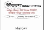 Indian History PDF Notes भारतीय इतिहास नोट्स (Sankalp IAS)