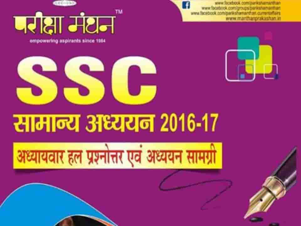 Pariksha Manthan SSC GK book