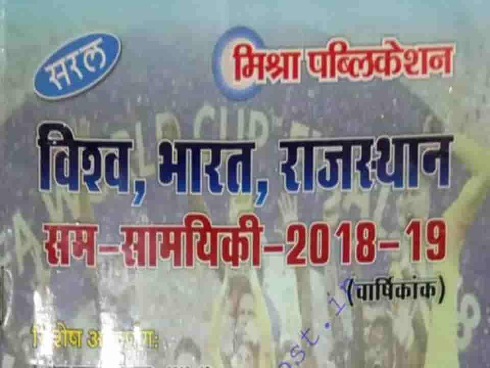 विश्व, भारत, राजस्थान Samsamayiki Varshikank Mishra Publication 2018-19 Pdf Free Download