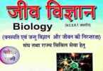 NCERT Biology Book Hindi Pariksha Vani Download
