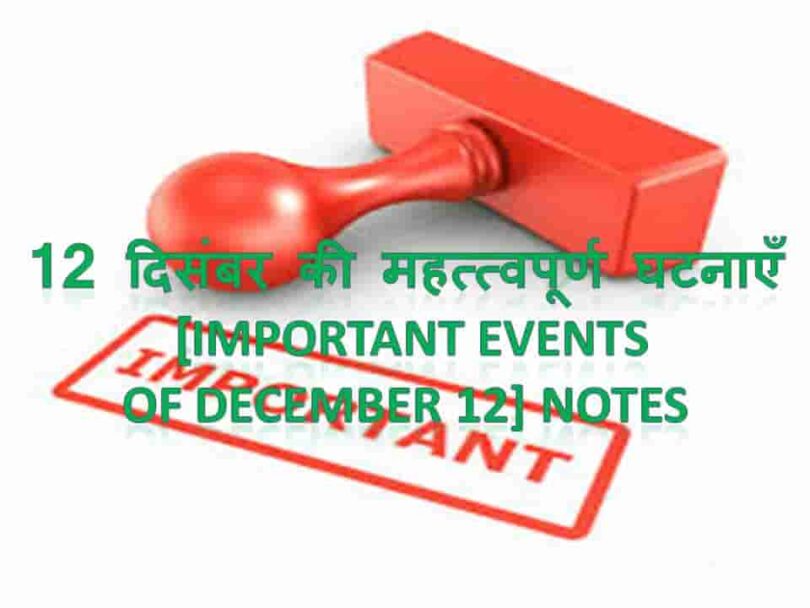 December 12 Important Events Notes