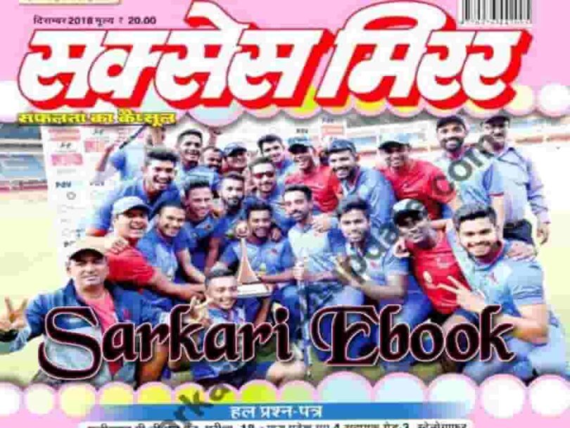 Success Mirror December 2018 Magazine in Hindi PDF Download