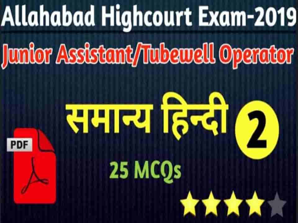 Allahabad High Court 2019 Hindi Practice Set Paper-Objective Questions Download