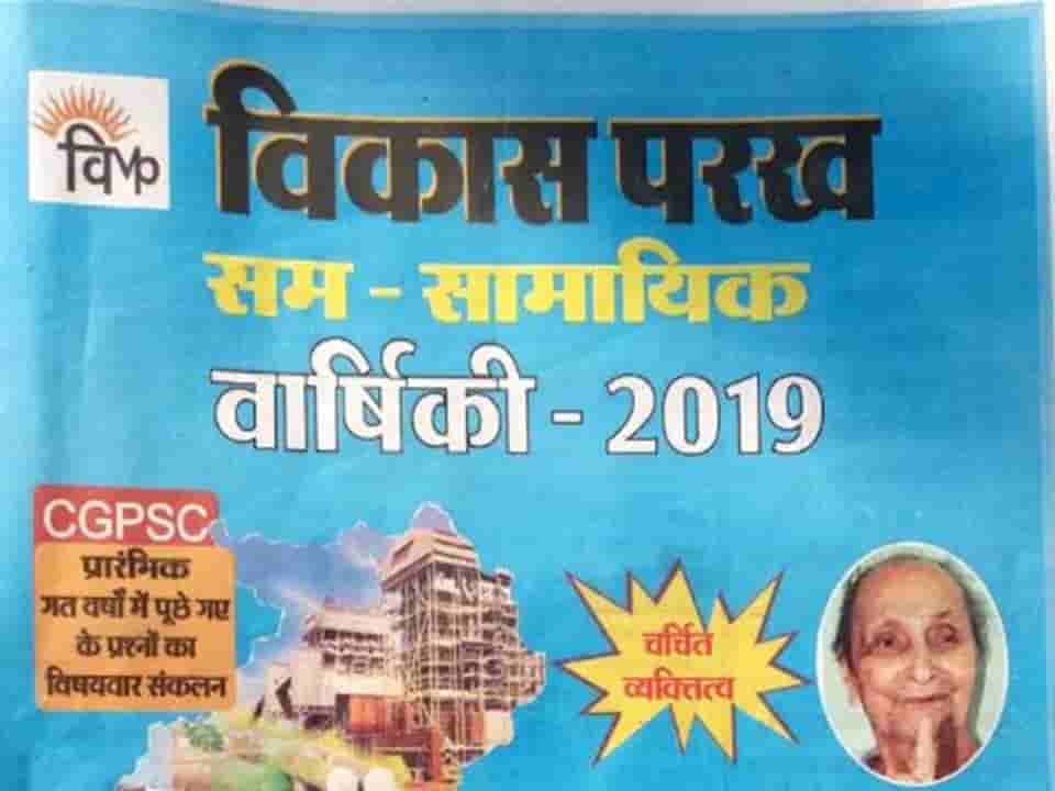 Chhattisgarh PCS CGPCS 2019 Parakh current affairs Download PDF