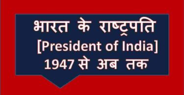 President of India List [भारत के राष्ट्रपति] 1947 से अब तक