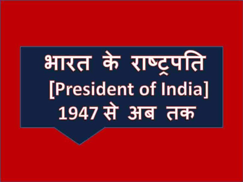 President of India List [भारत के राष्ट्रपति] 1947 से अब तक