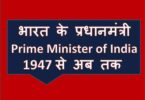 भारत के प्रधानमंत्री (Prime minister of India) 1947 से अब तक