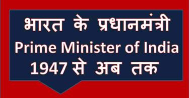 भारत के प्रधानमंत्री (Prime minister of India) 1947 से अब तक