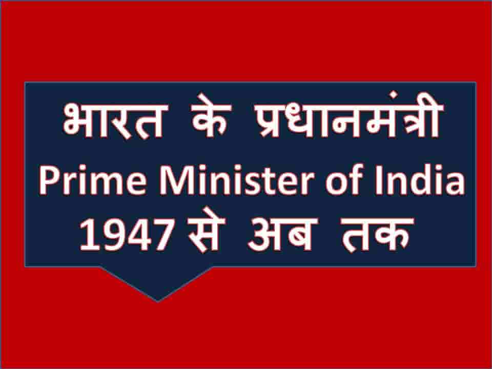 भारत के प्रधानमंत्री (Prime minister of India) 1947 से अब तक