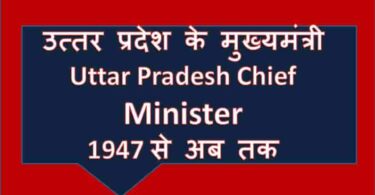 उत्तर प्रदेश के मुख्यमंत्री (Uttar Pradesh Chief Minister) 1947 से अब तक