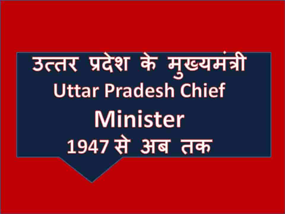 उत्तर प्रदेश के मुख्यमंत्री (Uttar Pradesh Chief Minister) 1947 से अब तक
