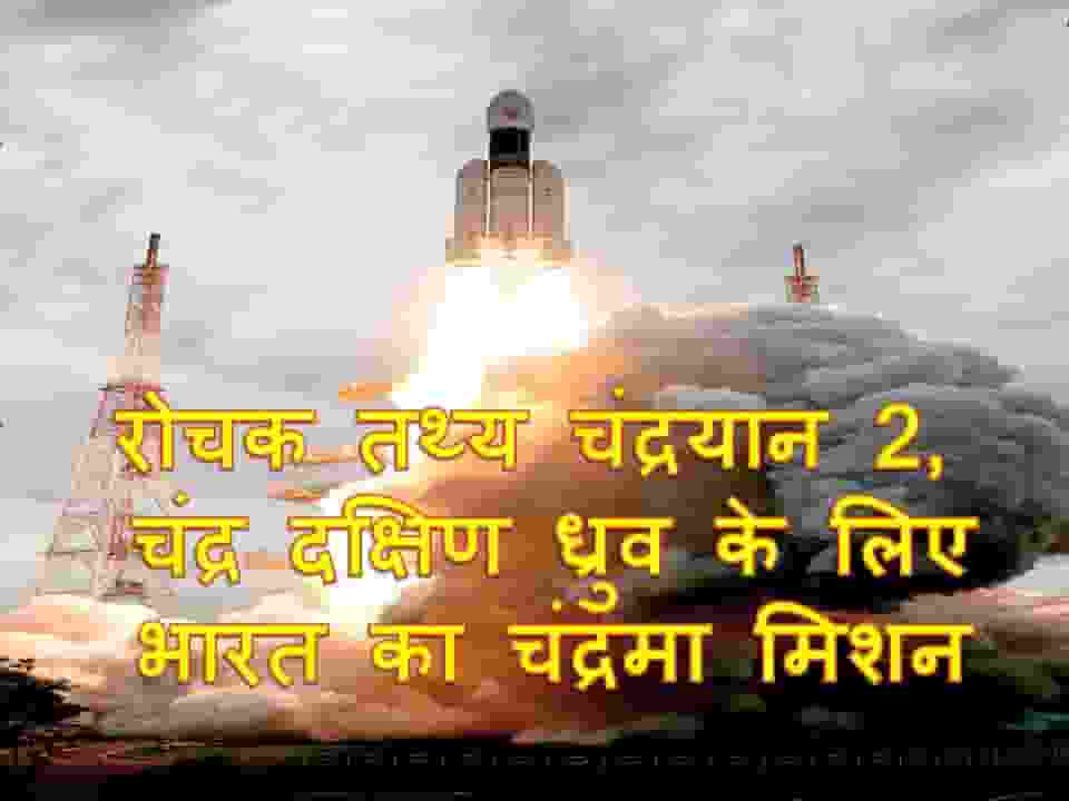 interesting facts Chandrayaan 2