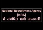 National Recruitment Agency [NRA] से संबंधित सभी जानकारी