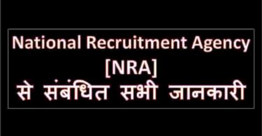 National Recruitment Agency [NRA] से संबंधित सभी जानकारी