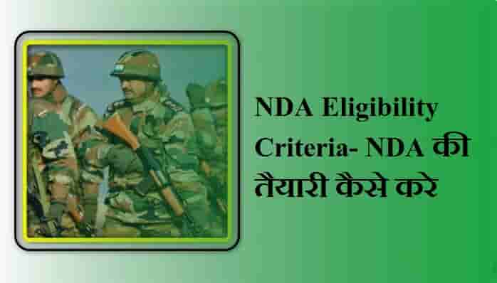 NDA Eligibility Criteria- NDA की तैयारी कैसे करे