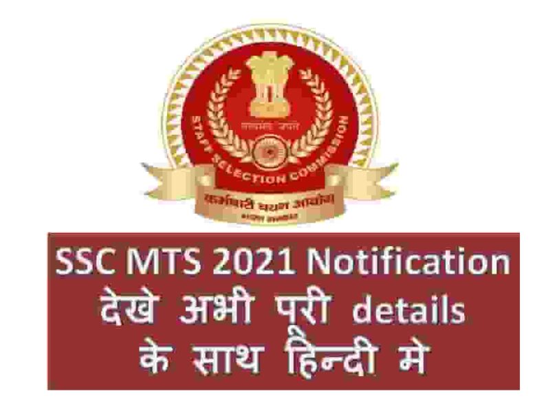 SSC MTS 2021 Notification