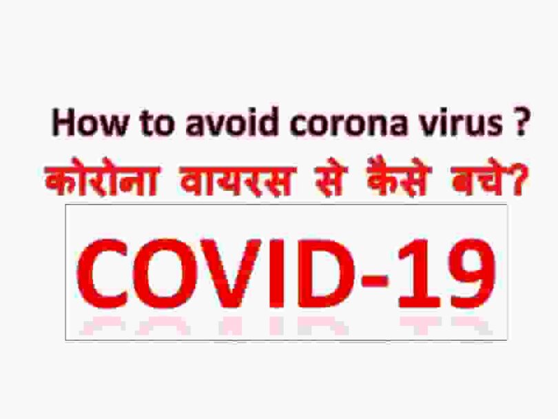 Coronavirus se Kaise Bache
