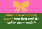 bhasha kise kise kahte hain