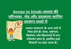 Avyay in hindi
