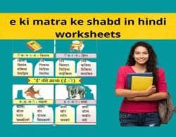e ki matra ke shabd in hindi worksheets