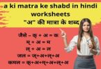 a ki matra ke shabd in hindi worksheets