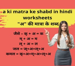 a ki matra ke shabd in hindi worksheets