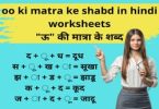 oo ki matra ke shabd in hindi worksheets