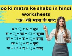 oo ki matra ke shabd in hindi worksheets