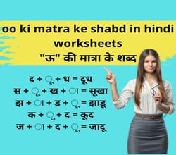oo ki matra ke shabd in hindi worksheets