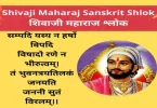 Shivaji Maharaj Sanskrit Shlok