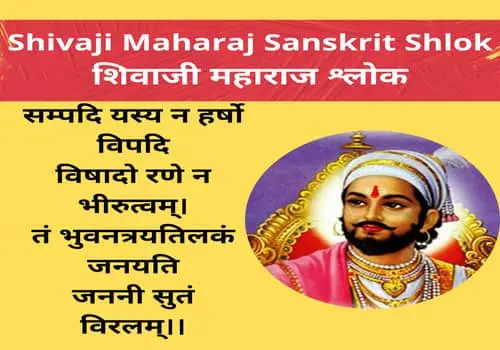 Shivaji Maharaj Sanskrit Shlok