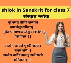 shlok in sanskrit for class 7