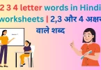 2 3 4 letter words in Hindi worksheets