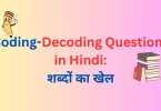 Coding-Decoding Questions in Hindi