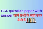 CCC question paper with answer