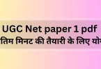 UGC Net paper 1 pdf